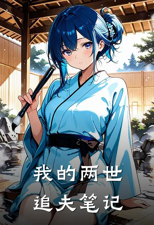 我的两世追夫笔记