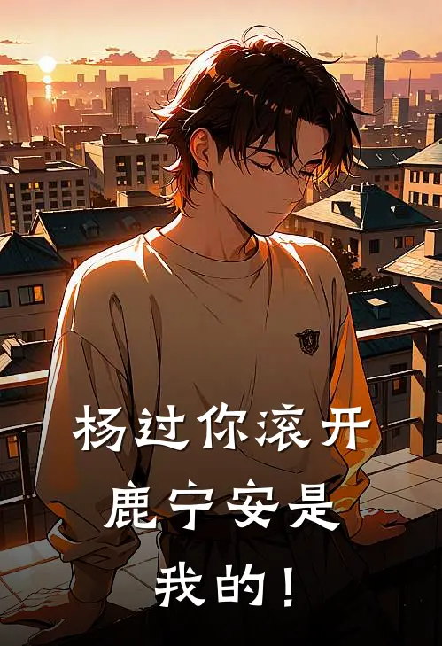 杨过你滚开，鹿宁安是我的！