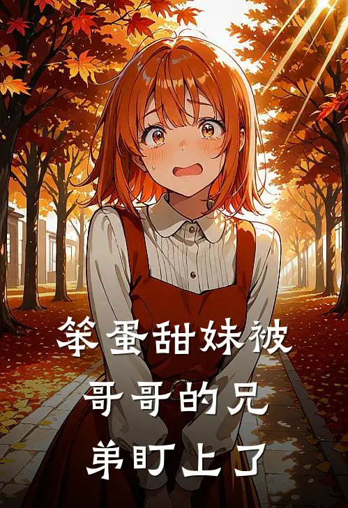 笨蛋甜妹被哥哥的兄弟盯上了周景深季茜茜热门完结小说_最热门小说笨蛋甜妹被哥哥的兄弟盯上了周景深季茜茜