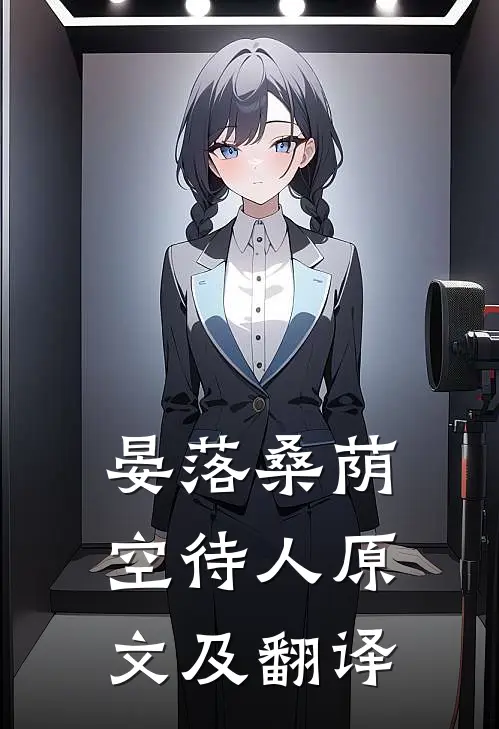 晏落桑荫空待人原文及翻译