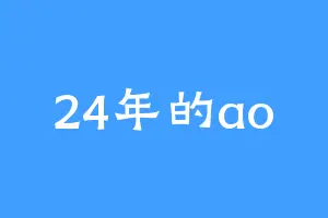 24年的ao
