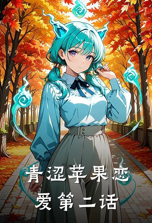 青涩苹果恋爱第二话