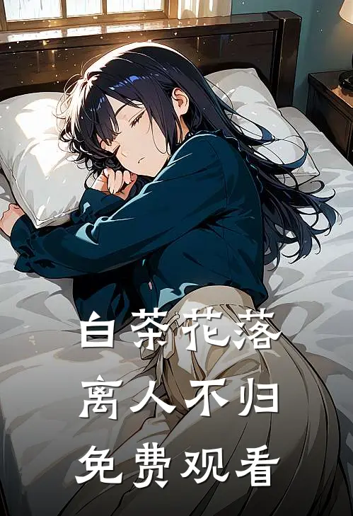 白茶花落离人不归免费观看