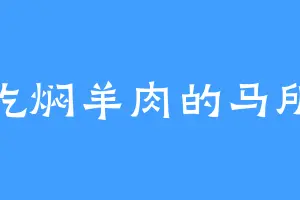 爱吃焖羊肉的马所长
