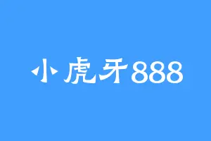 小虎牙888
