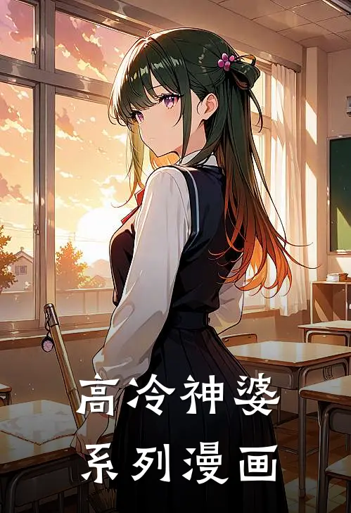 高冷神婆系列漫画