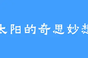 太阳的奇思妙想