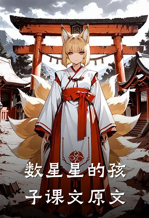 数星星的孩子课文原文