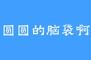 圆圆的脑袋啊