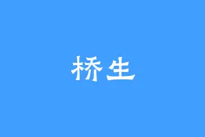 桥生