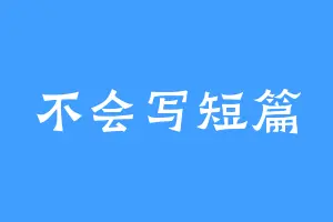 不会写短篇