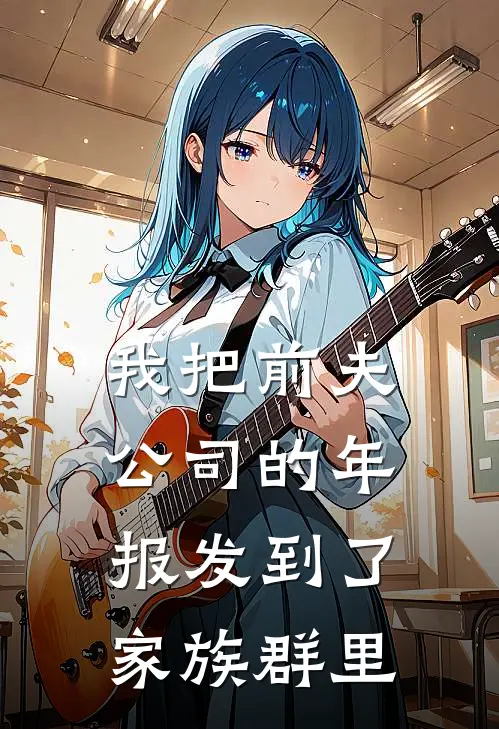 我把前夫公司的年报发到了家族群里苏晴陈屿最新小说推荐_完本小说免费阅读我把前夫公司的年报发到了家族群里(苏晴陈屿)