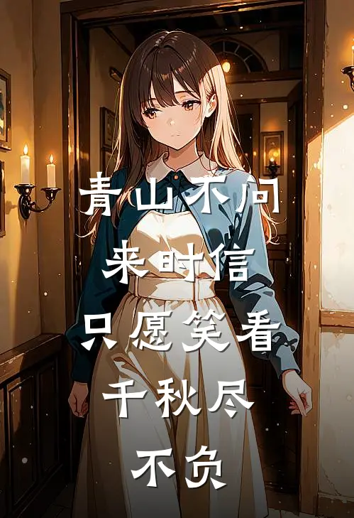 青山不问来时信,只愿笑看千秋尽,不负