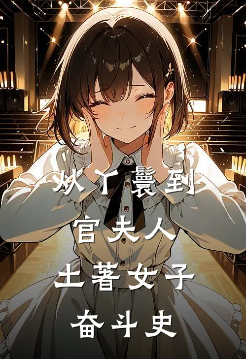 从丫鬟到官夫人，土著女子奋斗史(余翠花任青苗)最新小说_免费阅读完整版小说从丫鬟到官夫人，土著女子奋斗史(余翠花任青苗)