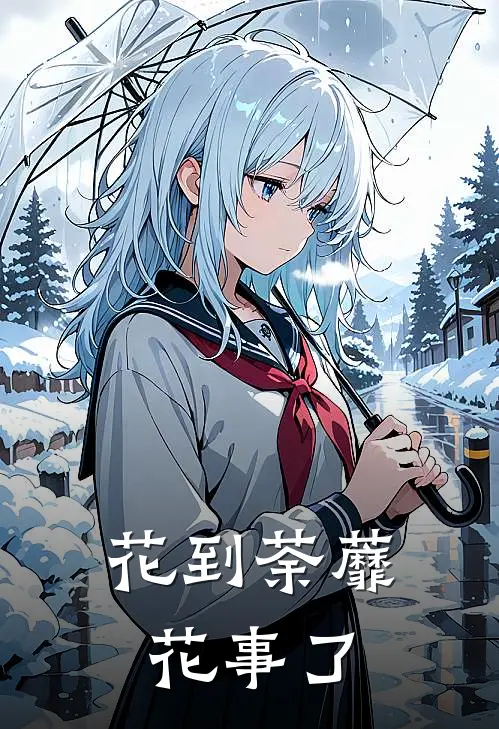 花到荼蘼花事了