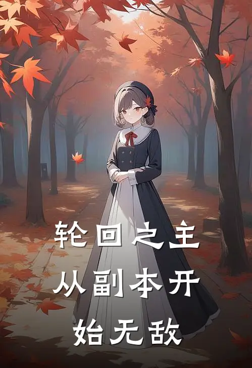 玄天宗苏璃(轮回之主：从副本开始无敌)全章节在线阅读_(轮回之主：从副本开始无敌)完结版免费阅读