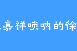 喜欢嘉祥唢呐的徐司白