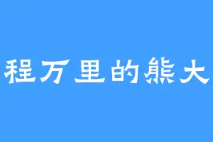 鹏程万里的熊大大