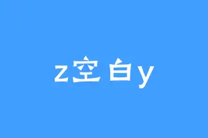 z空白y