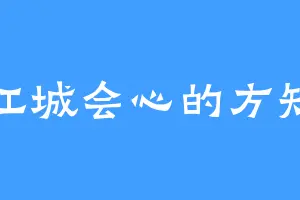江城会心的方知