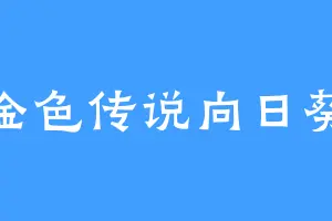金色传说向日葵