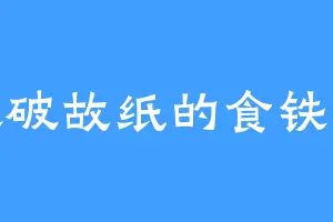 喜欢破故纸的食铁兽王