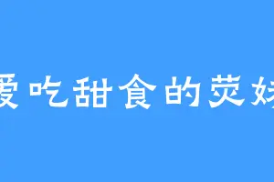 爱吃甜食的荧妹