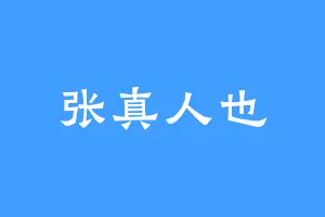 张真人也