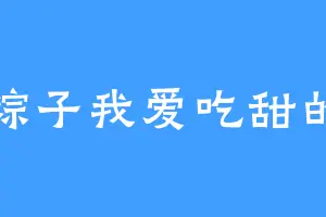 粽子我爱吃甜的