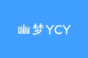 幽梦YCY