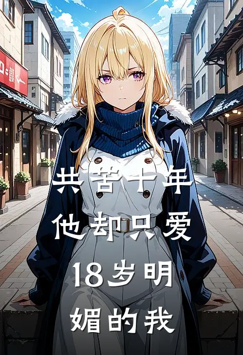 共苦十年，他却只爱18岁明媚的我盛修远宋晚枝完本小说推荐_免费小说全文阅读共苦十年，他却只爱18岁明媚的我盛修远宋晚枝