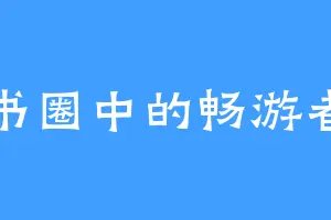 书圈中的畅游者