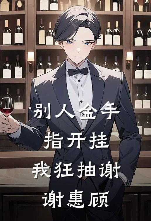 宁川季博常《别人金手指开挂：我狂抽谢谢惠顾》小说免费在线阅读_别人金手指开挂：我狂抽谢谢惠顾(宁川季博常)已完结小说