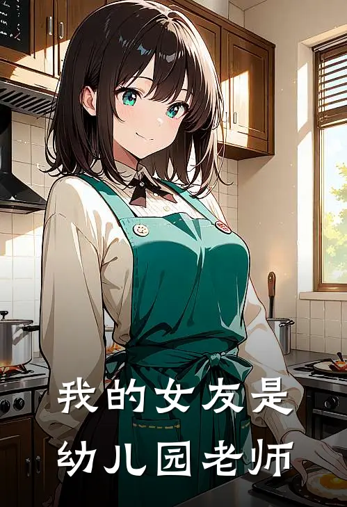 我的女友是幼儿园老师