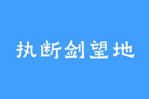 执断剑望地