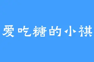 爱吃糖的小祺