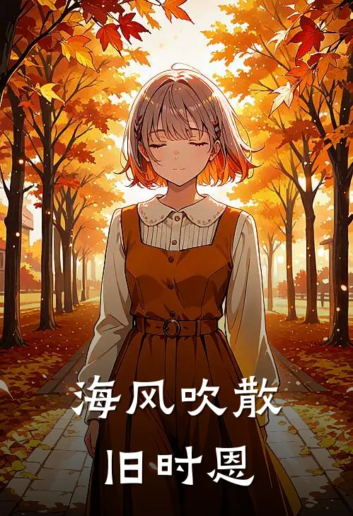 海风吹散旧时恩