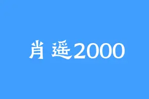 肖遥2000