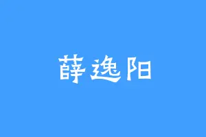 薛逸阳