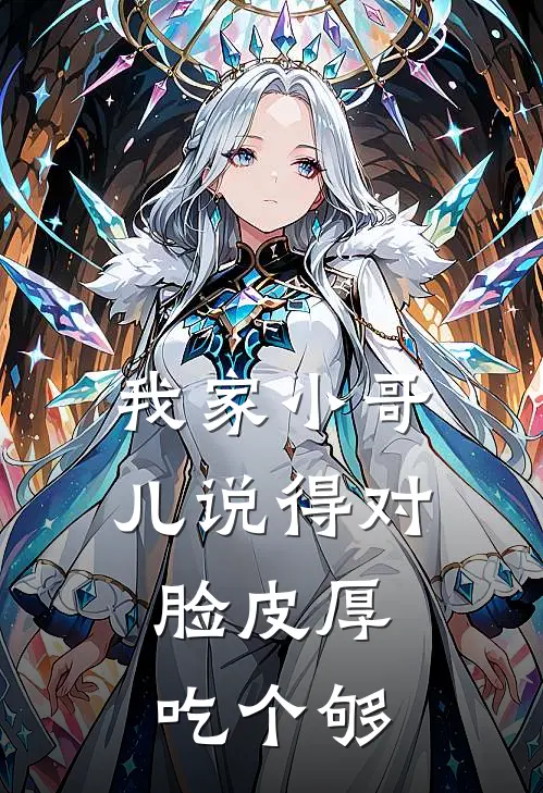 我家小哥儿说得对，脸皮厚吃个够