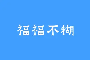 福福不糊