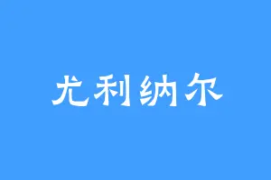 尤利纳尔