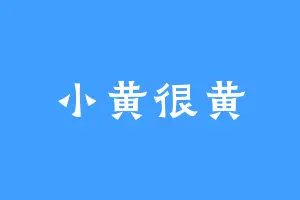 小黄很黄