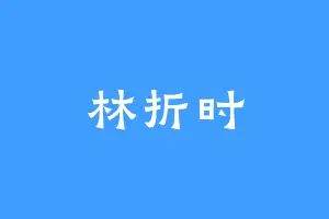 林折时
