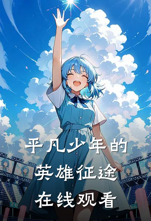 平凡少年的英雄征途在线观看