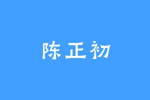 陈正初
