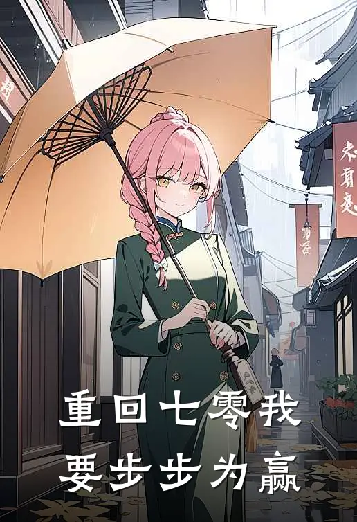 重回七零我要步步为赢