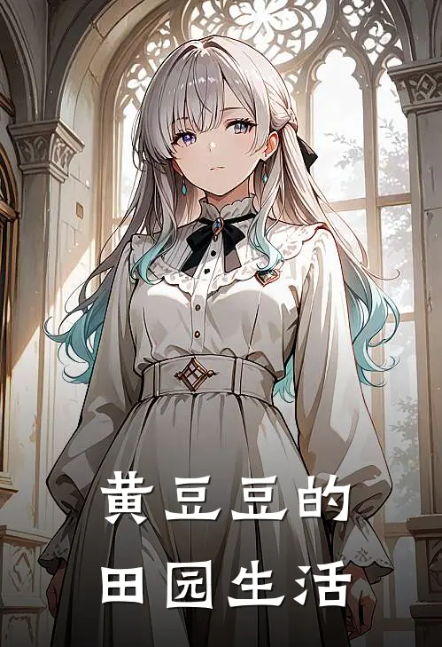 黄豆豆的田园生活