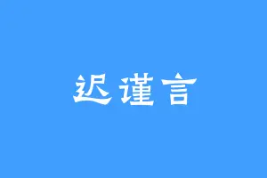 迟谨言