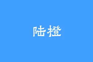 陆橙